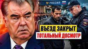 РОССИЯ ЗАКРЫВАЕТ ГРАНИЦУ Жесткие проверки мигрантов и удар по Таджикистану