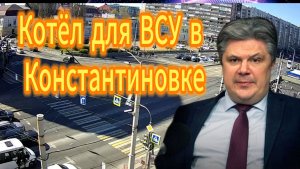Котёл для ВСУ в Константиновке