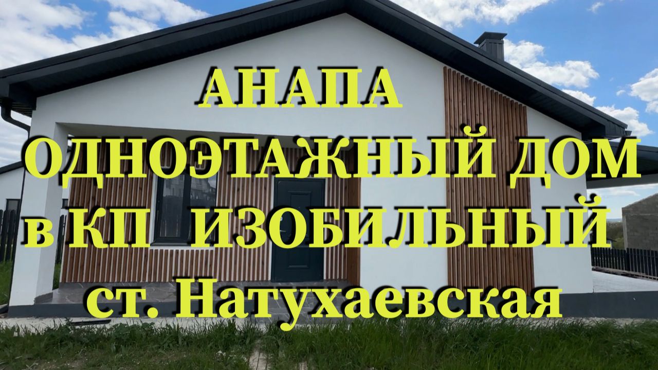 АНАПА. 1 этажный дом в КП Изобильный ст. Натухаевская