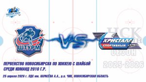 25.04.26 Штурм 10 (Чик НСО) vs Кристалл 10 (Бердск) Первенство Новосибирска