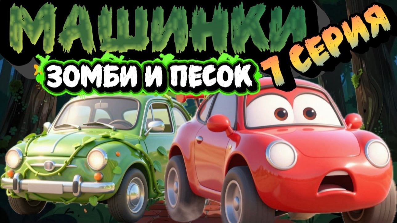 Машинки Зомби и Песок , мультфильмы про машинки 7 серия