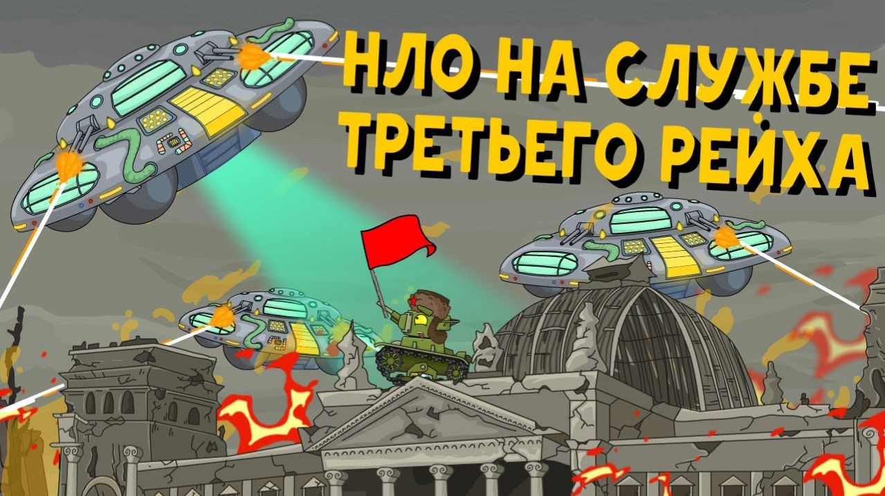 НЛО на службе Третьего рейха - Мультики про танки
