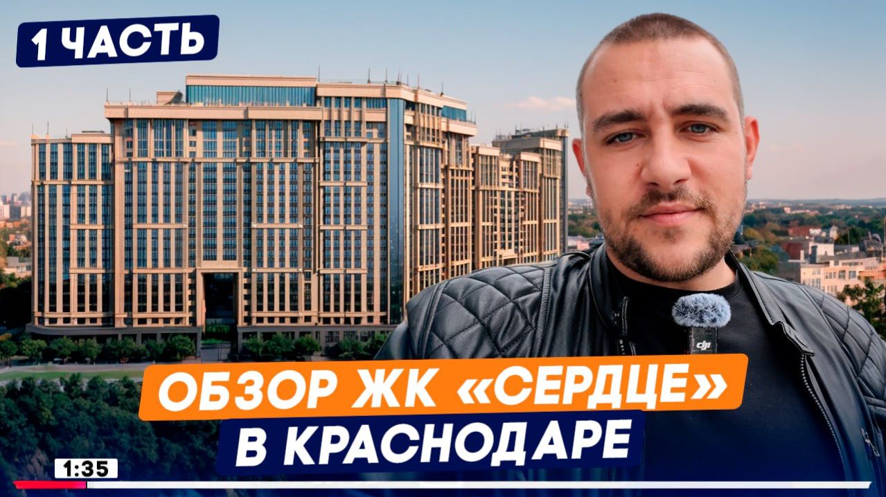 Полный обзор территории ЖК «Сердце»,Бизнес-класс рядом с популярным парком Краснодар, Плюсы и минусы