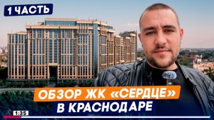 Полный обзор территории ЖК «Сердце»,Бизнес-класс рядом с популярным парком Краснодар, Плюсы и минусы