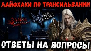 Ответ на Вопросы по Коллабе! Кого Выбрать в х20? Лайфкаки по Трансильвании! | Watcher of Realms