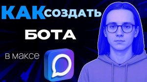 Как создать бота в макс? Как создать чат бот в максе?