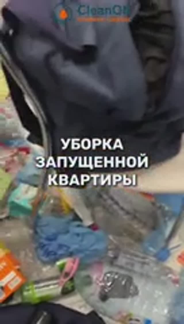 Уборка запущенной квартиры