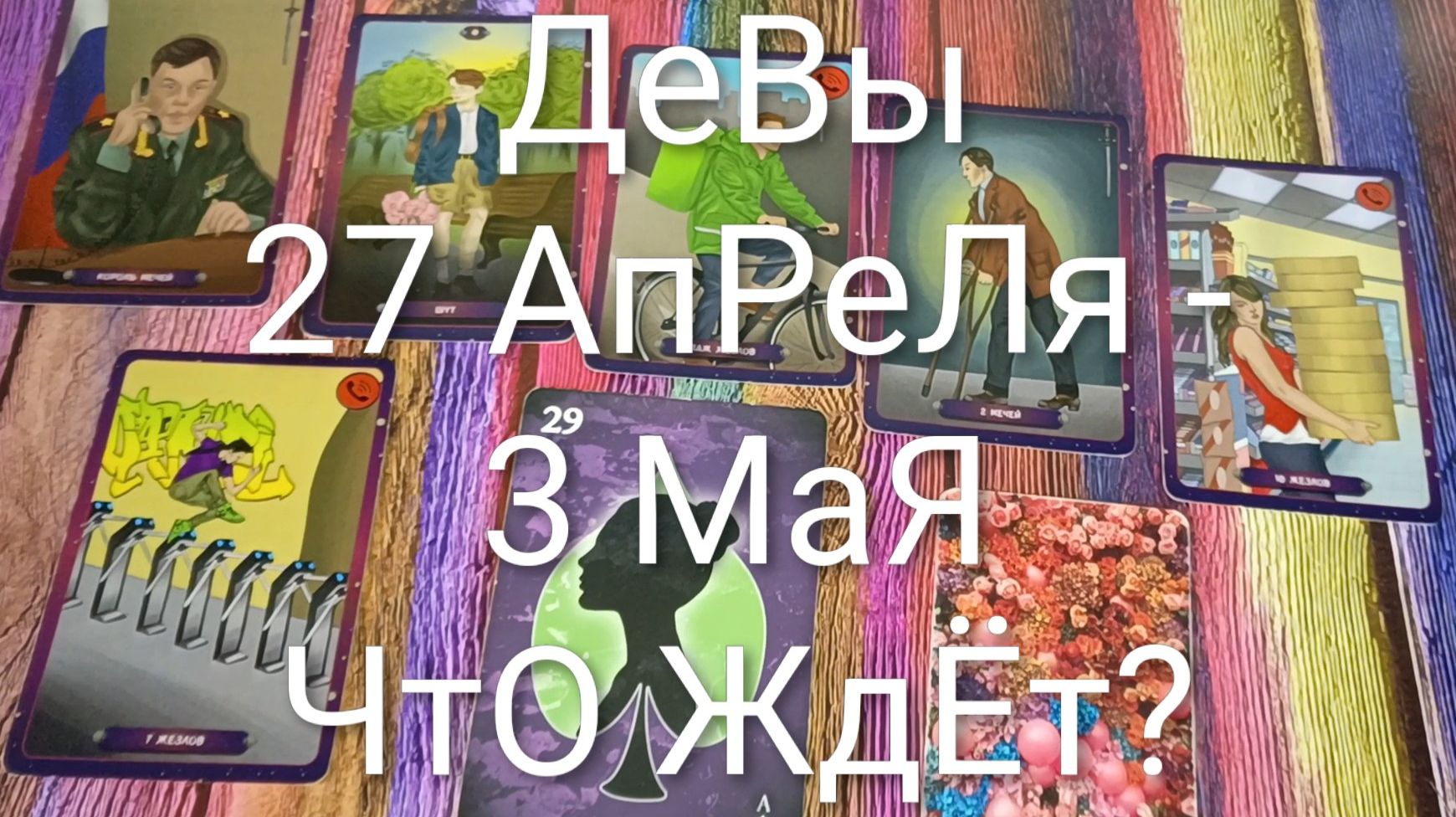 ДЕВЫ ТАРО НЕДЕЛЬКА 27 АПРЕЛЯ -3 МАЯГаданиеНаБудущеуТароПрогнозТароНеделя