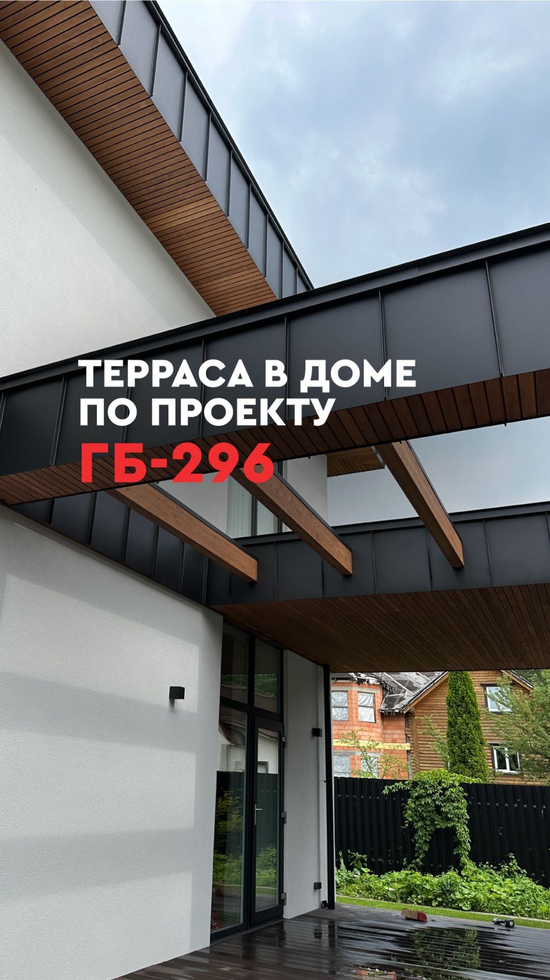 Рассказываем о террасе в доме по проекту ГБ-296, смотрите в ролике!