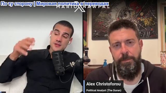 Марио Навфал - Алекс Христофору: Трамп умоляет Иран указать ему путь к выходу