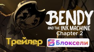 Bendy and the Ink Machine Глава 2 в Блоксели трейлер