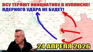 ВСУ теряют инициативу в Купянске! Ядерного удара не будет!
