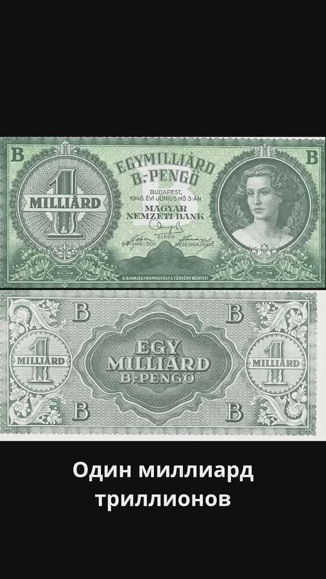 Миллиарды в одной банкноте - самая крупная купюра в истории