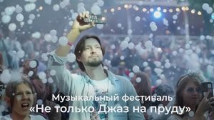 Приглашение на фестиваль «Не только Джаз на пруду» 20 июня 2026г