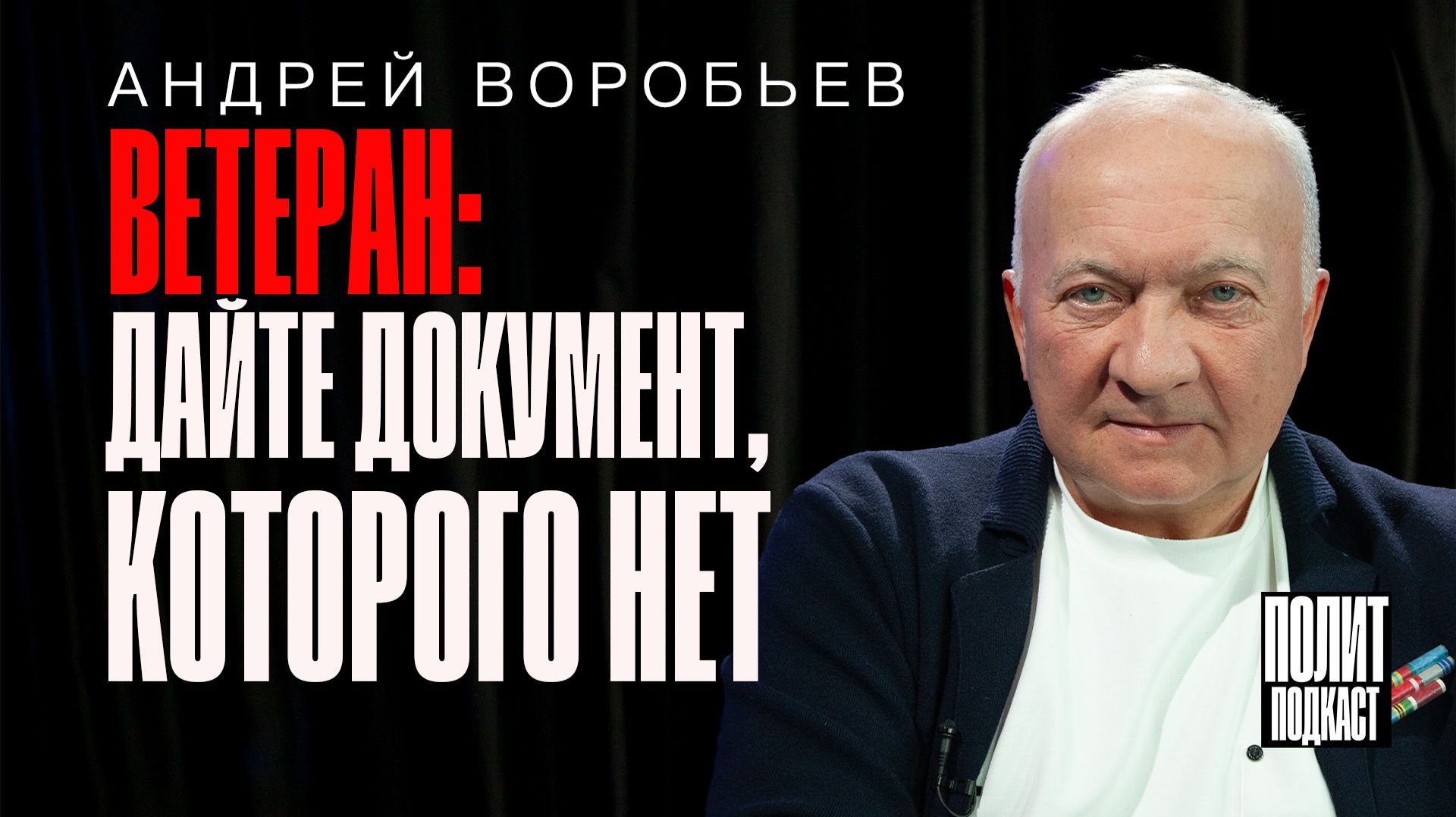 «Дайте мне документ, которого нет» Андрей Воробьев / Полит Подкаст