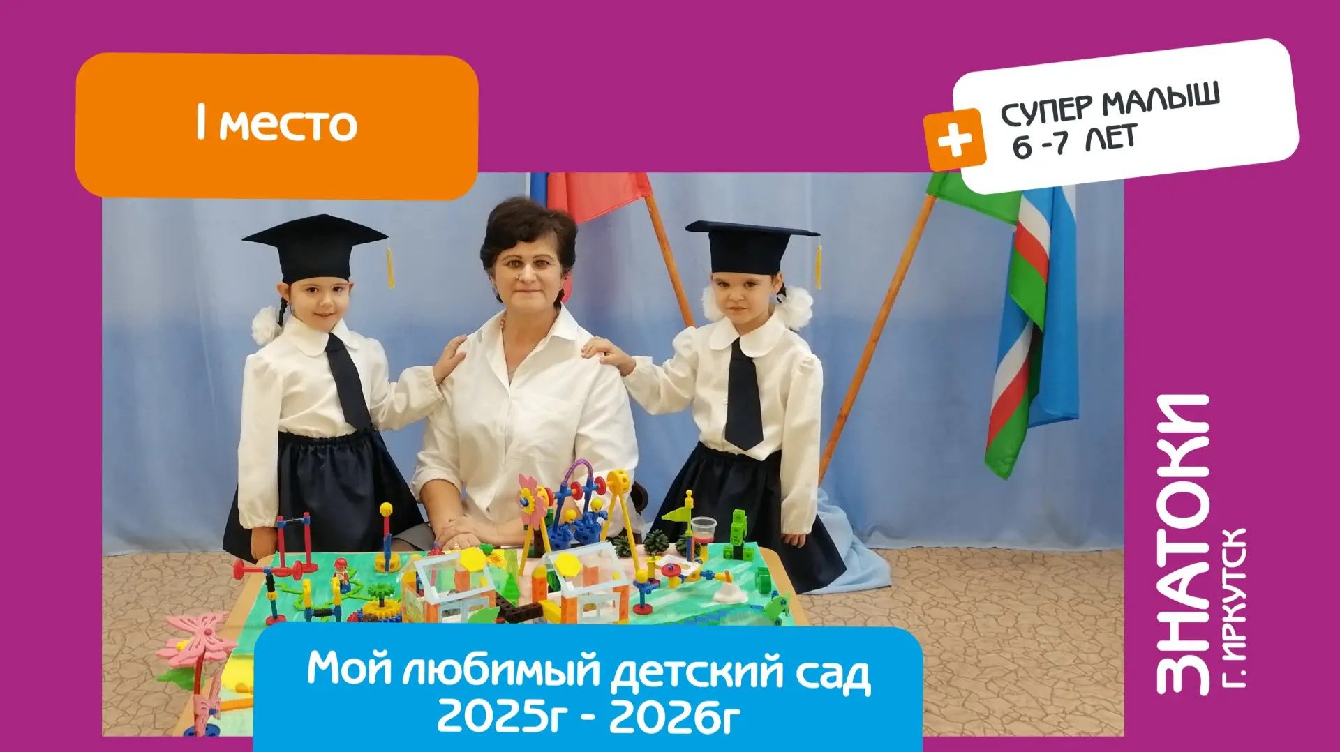 Защита математического проекта. Знатоки (г. Иркутск). Супер малыш. 1 место