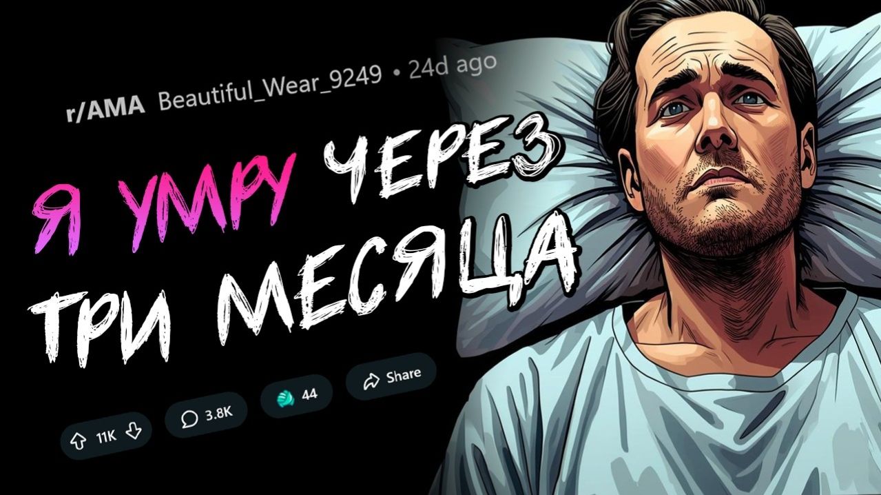 Мне осталось жить 3 месяца. Задавайте вопросы.