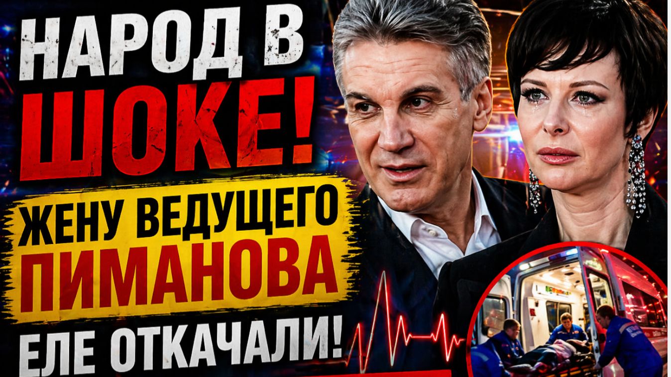 Народ в ШОКЕ! Жену Ведущего Пиманова Еле откачали! Для нас это самая страшная трагедия