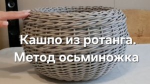 Кашпо из ротанга. Метод осьминожка