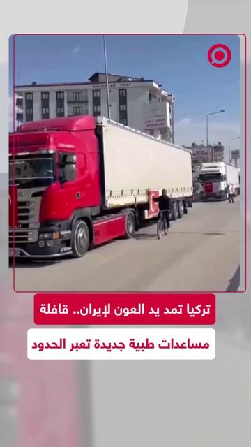 تركيا ترسل قافلة مساعدات طبية إلى إيران تضم أدوية وإمدادات طبية عبر معبر جوربولاك الحدودي.