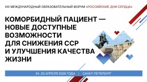 Коморбидный пациент — новые доступные возможности для снижения ССР и улучшения качества жизни