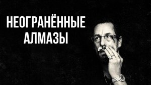Неограненные алмазы (2019) / Неогранённые драгоценности / Uncut Gems