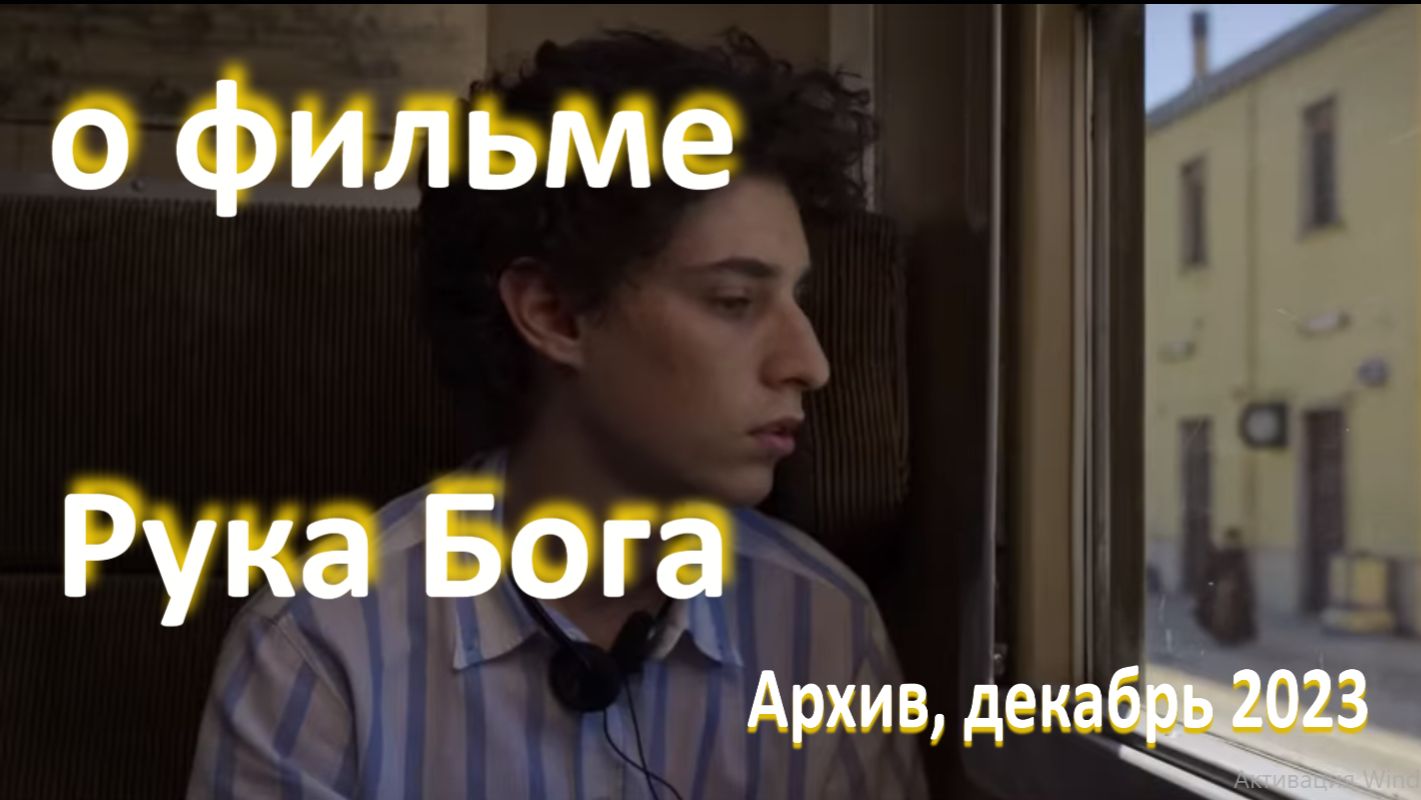 о фильме Рука Бога реж. Паоло Соррентино 2021 г.... ... трудное прощание с детством ......