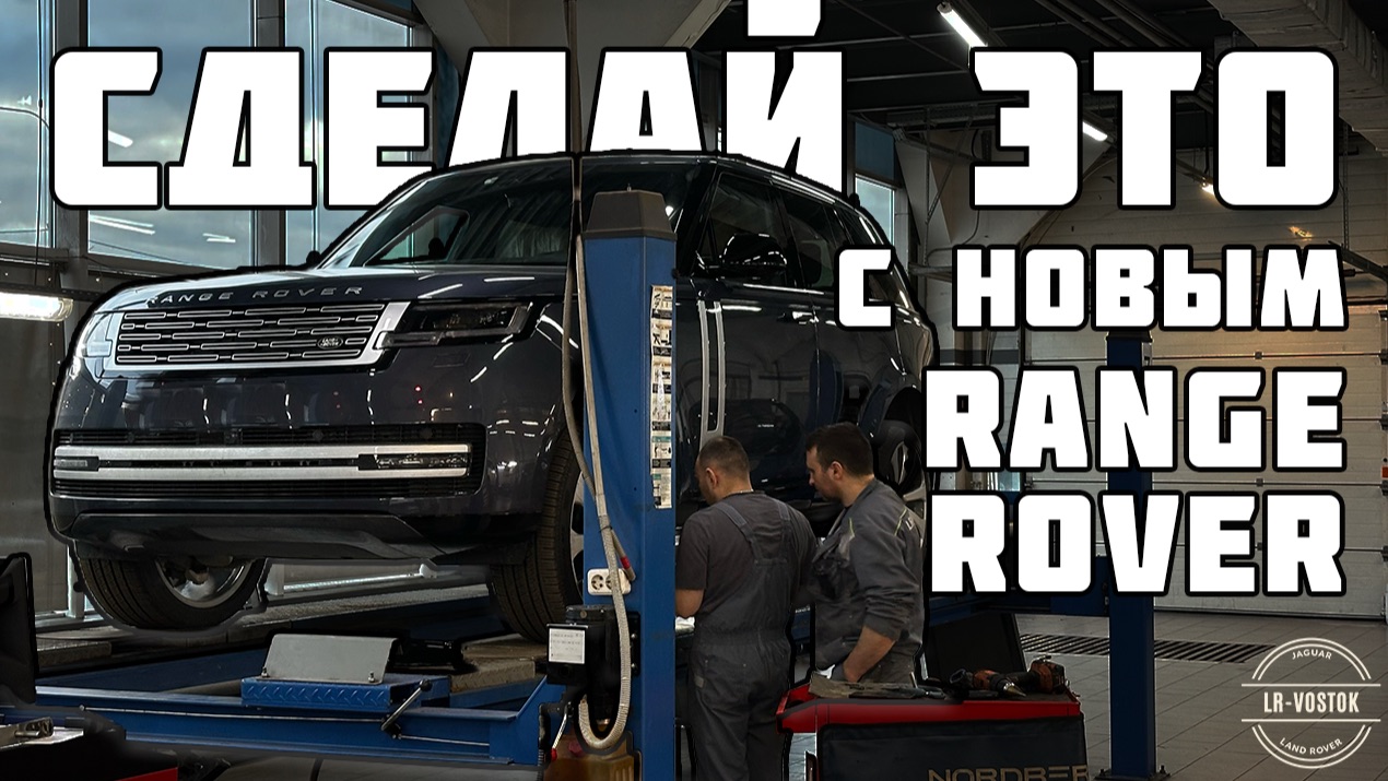 Сделай это с новым Range Rover. Подготовка к эксплуатации