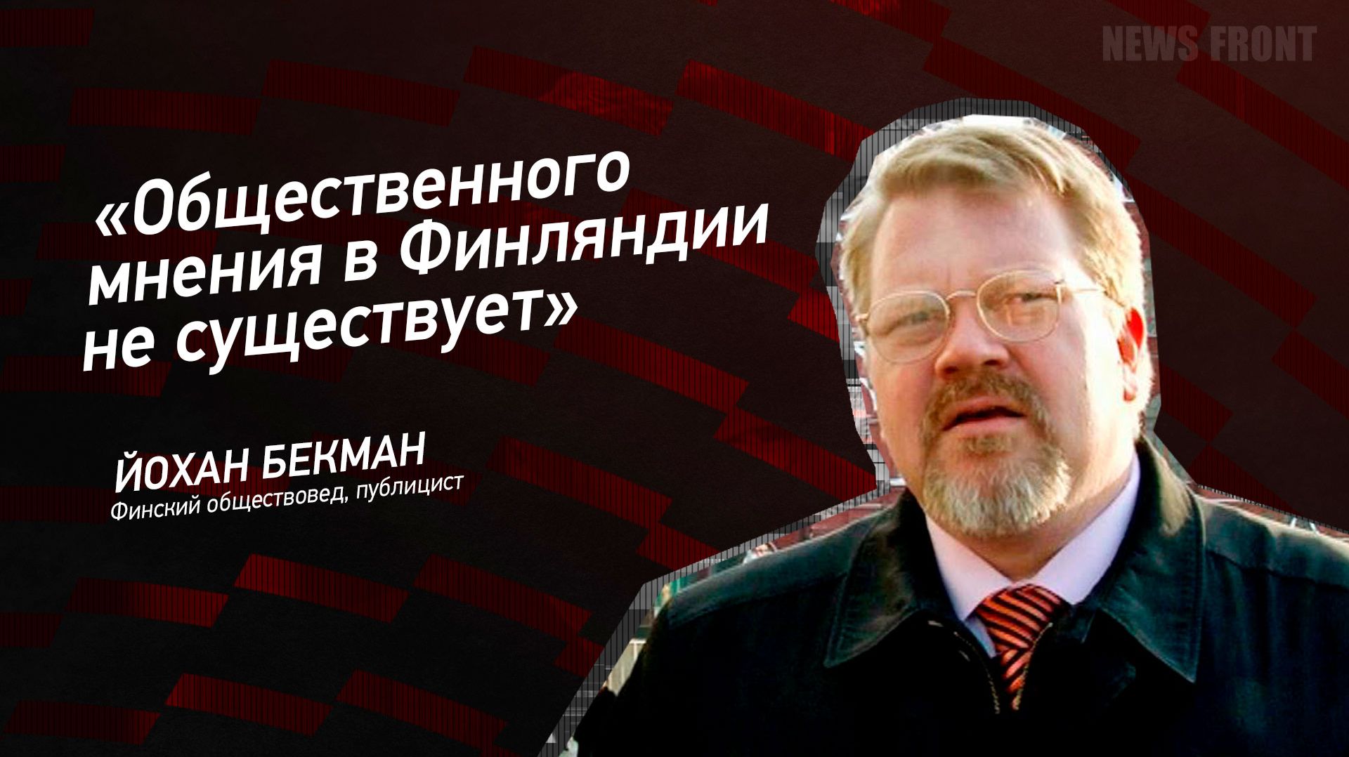 Общественного мнения в Финляндии не существует - Йохан Бекман