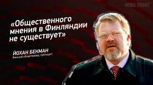 "Общественного мнения в Финляндии не существует" - Йохан Бекман
