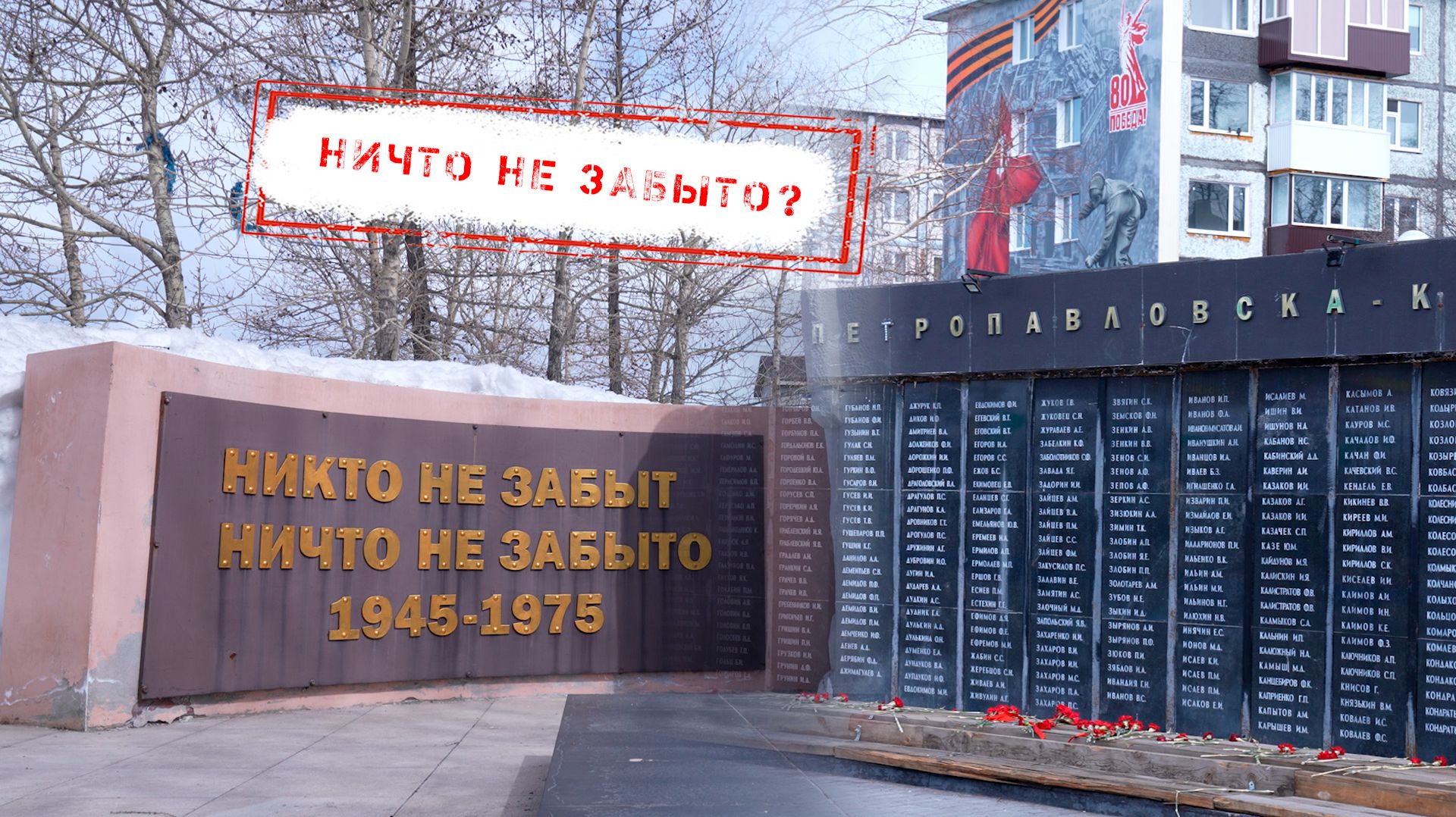 НОВОСТИ КАМЧАТКИ: НИЧТО НЕ ЗАБЫТО?