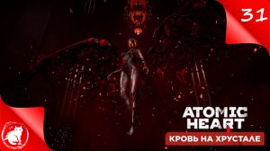 Atomic Heart: Кровь на хрустале - [#31] - Вечный цикл [Финал!]