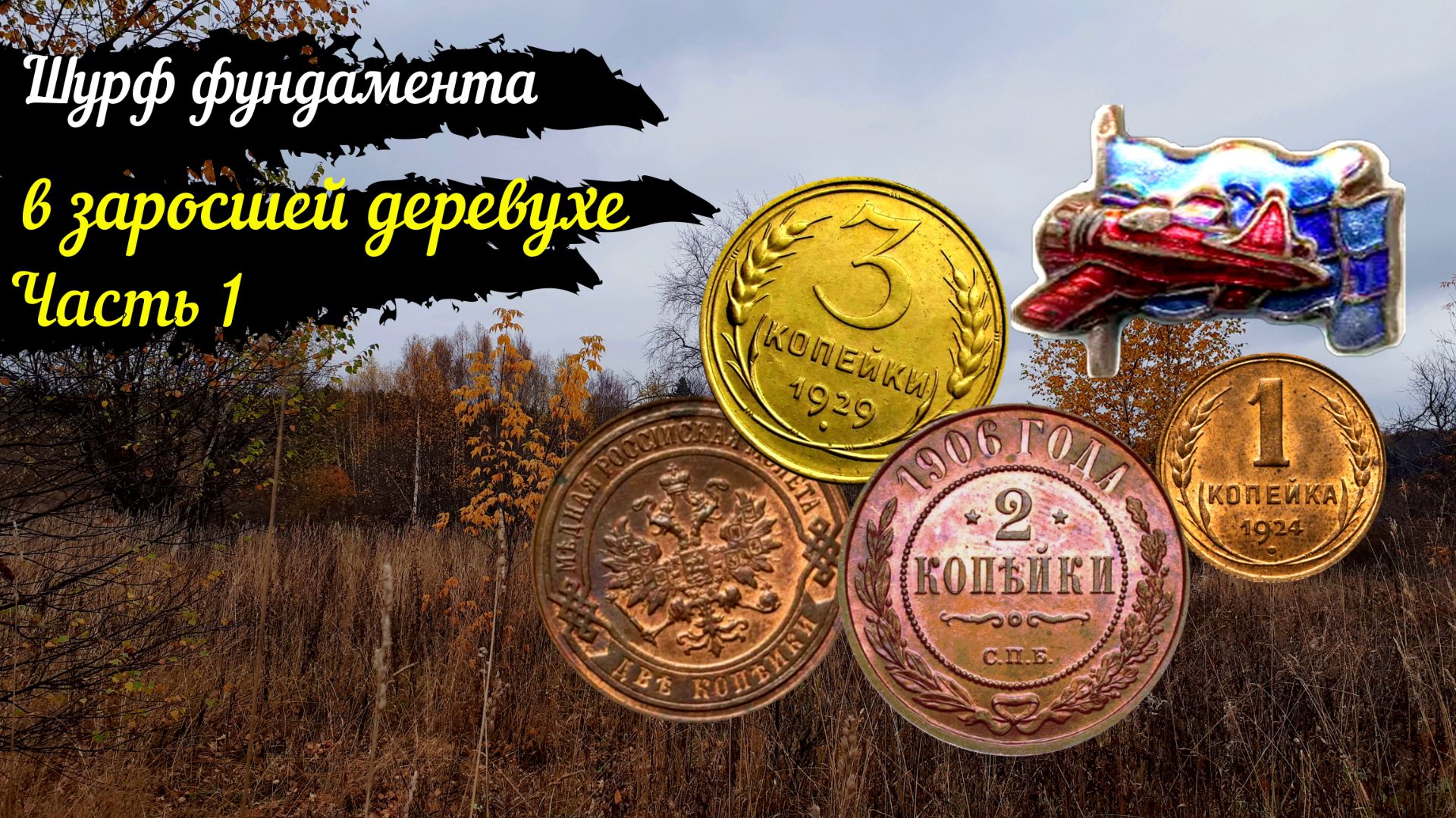 Шурф фундамента на заросшей деревне с XP Deus 1часть