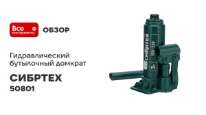 Домкрат гидравлический бутылочный СИБРТЕХ 3 т, 180-320 мм 50801