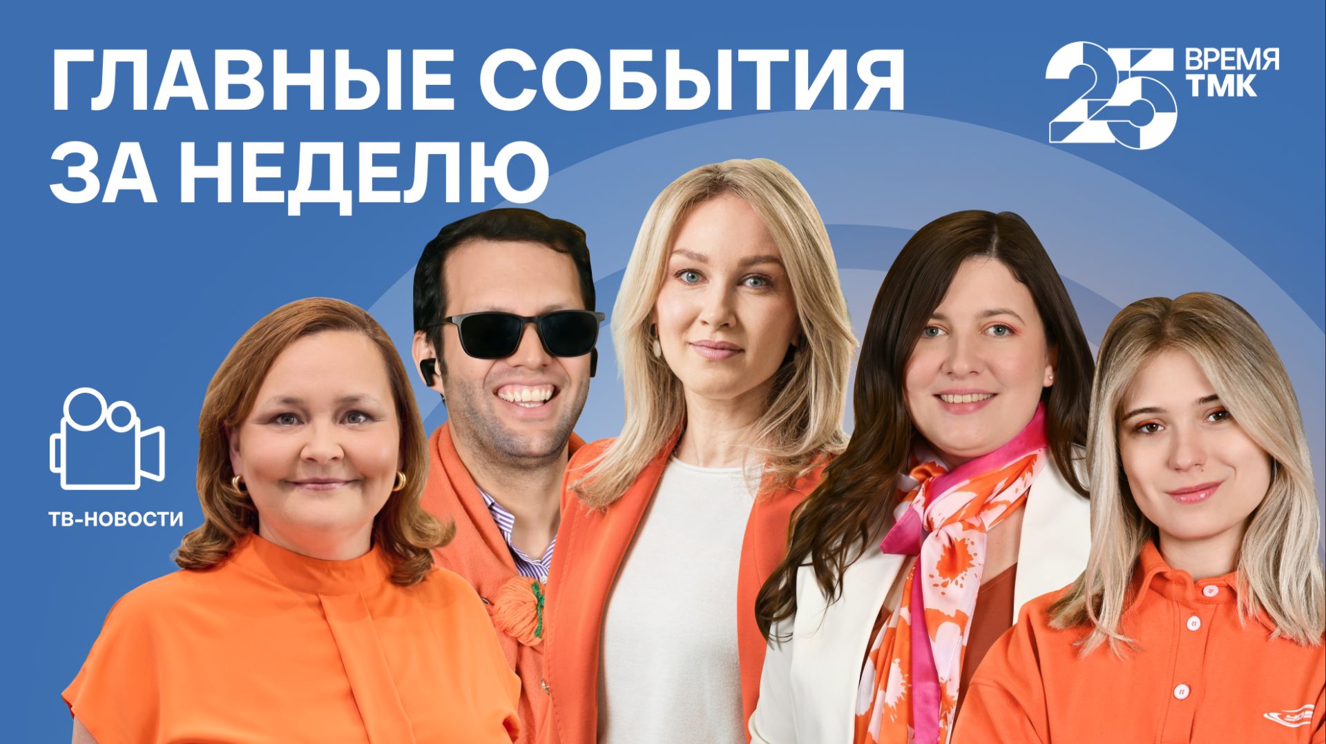 Высокие награды, Оранжевое настроение и Новая фотовыставка - Новости ТМК от 24.04.2026