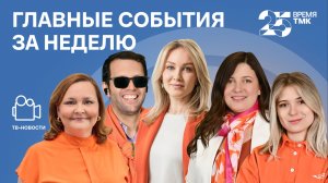 Высокие награды, Оранжевое настроение и Новая фотовыставка - Новости ТМК от 24.04.2026