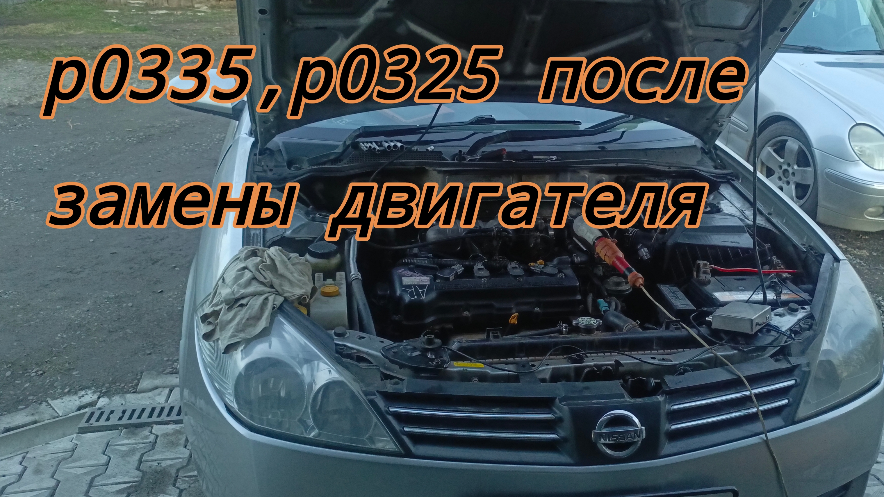 Nissan p0335, p0325 после замены двигателя.