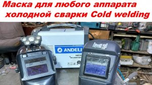 Маска для любого аппарата холодной сварки Cold welding сделай сам.