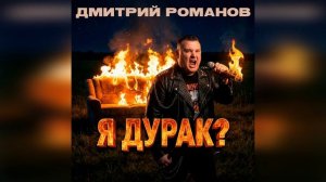Дмитрий Романов - Я дурак?