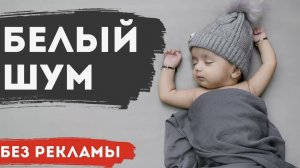 Белый шум для сна малыша. Шум и сердцебиение как у мамы. Младенец заснет в считанные секунды.