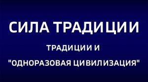 Традиции и "одноразовая цивилизация"