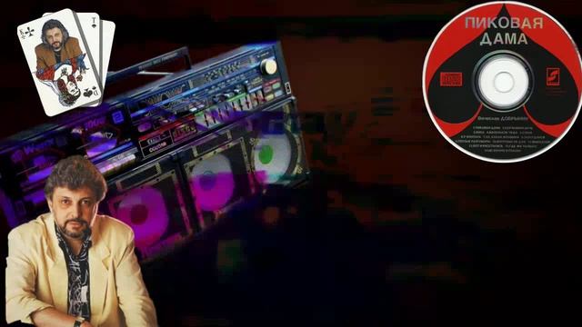 Вячеслав Добрынин - 1993 Пиковая дама