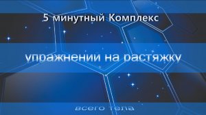 5 минутный Комплекс упражнений на растяжку всего тела
