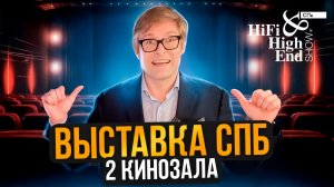 Главные новинки Hi-Fi выставки и два кинозала за 48 часов | Hi-Fi & High End Show 2026 в СПб