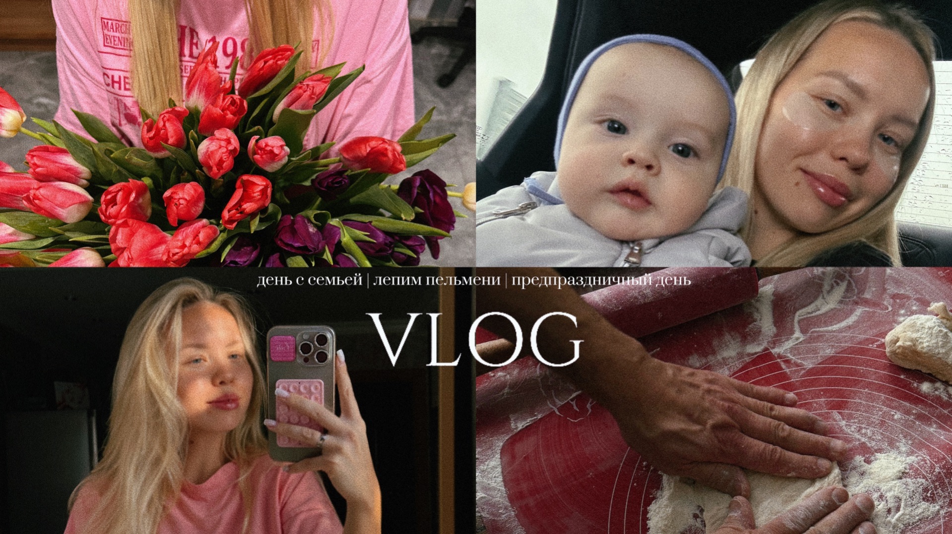 ДЕНЬ С СЕМЬЕЙ  ЛЕПИМ ПЕЛЬМЕНИ