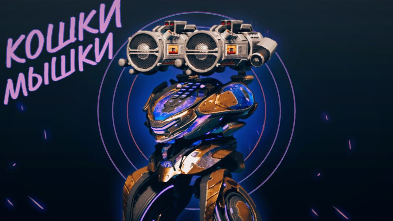 Кошки-Мышки | War Robots | Ротация | Геймплей