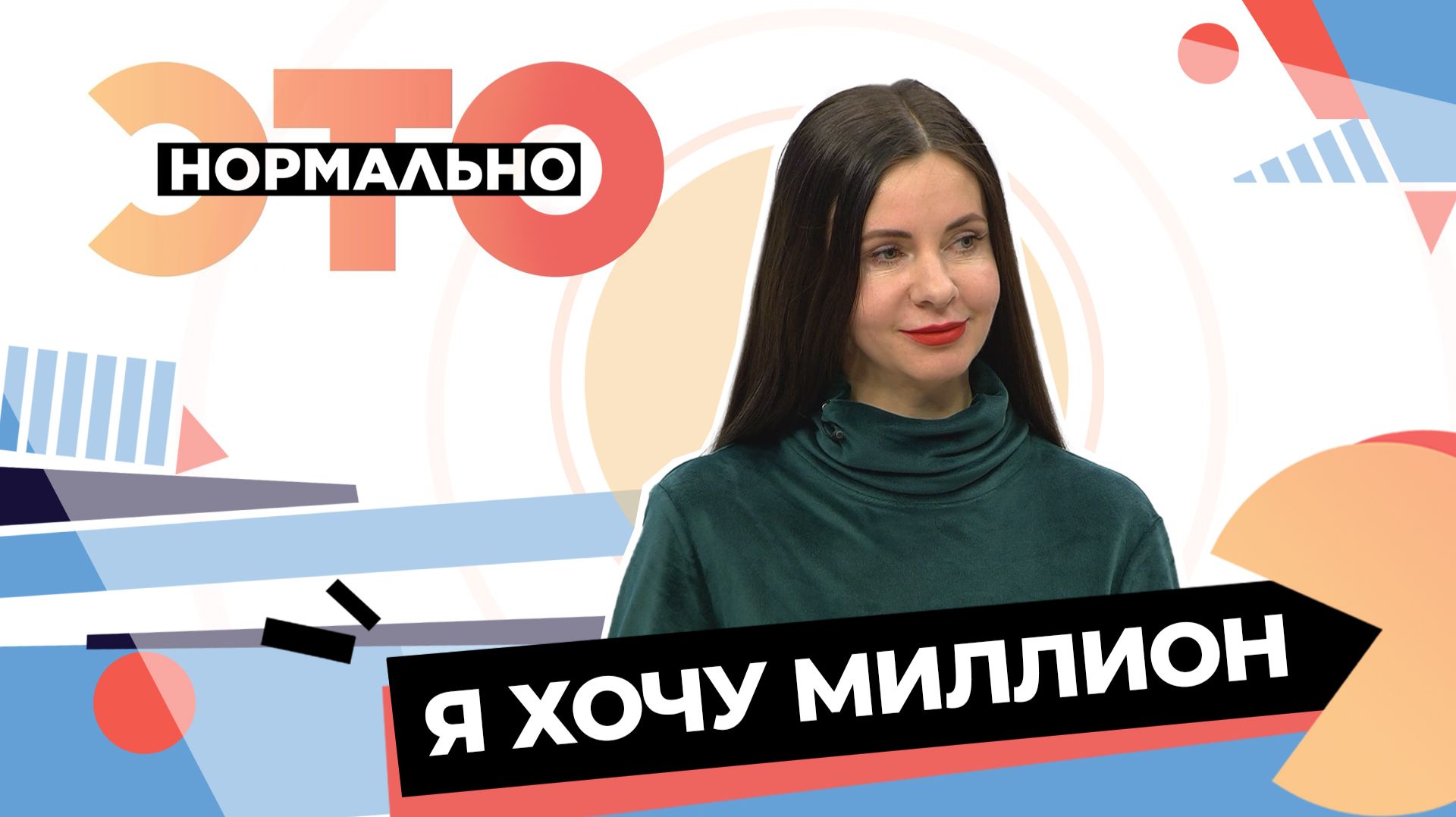 Я хочу миллион  Это нормально 2026