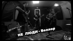 НЕ ЛЮDИ - Веллор