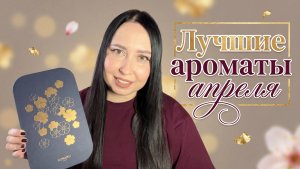 ЛУЧШИЕ АРОМАТЫ АПРЕЛЯ: YSL, Guerlain, Kilian, Floraiku, Room 1015, B.Cucinelli, M.M.Margiela, Gritty