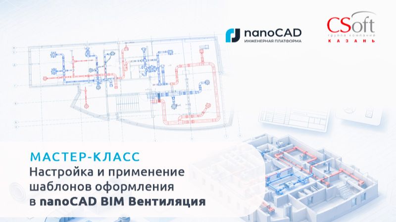 Мастер-класс _Настройка и применение шаблонов оформления в nanoCAD BIM Вентиляция_
